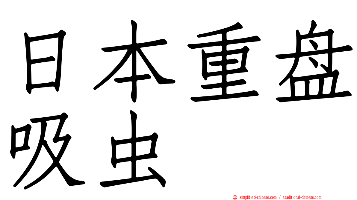 日本重盘吸虫