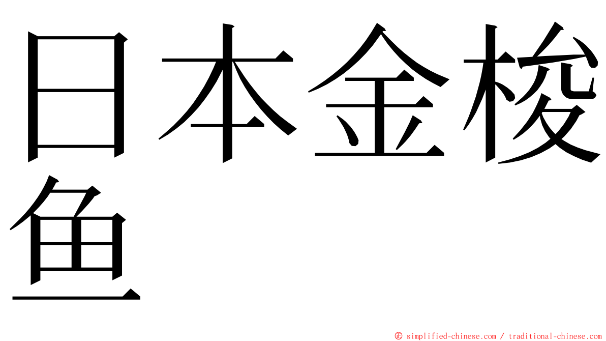 日本金梭鱼 ming font