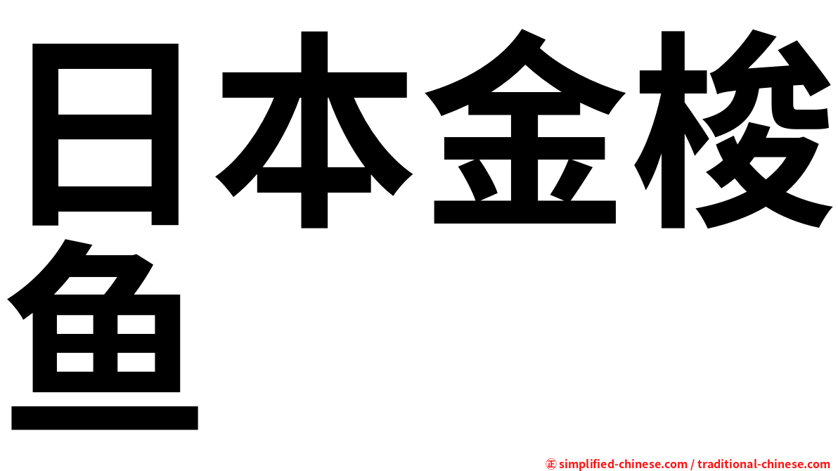 日本金梭鱼