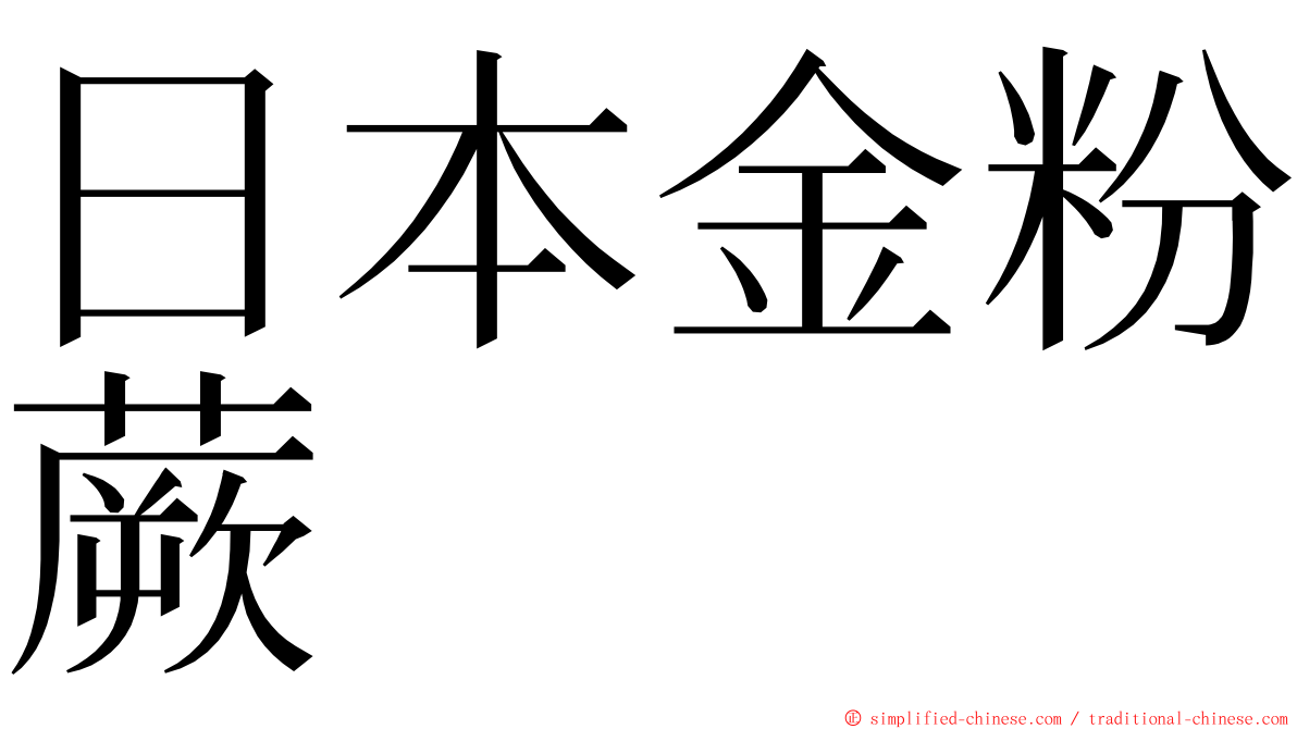 日本金粉蕨 ming font