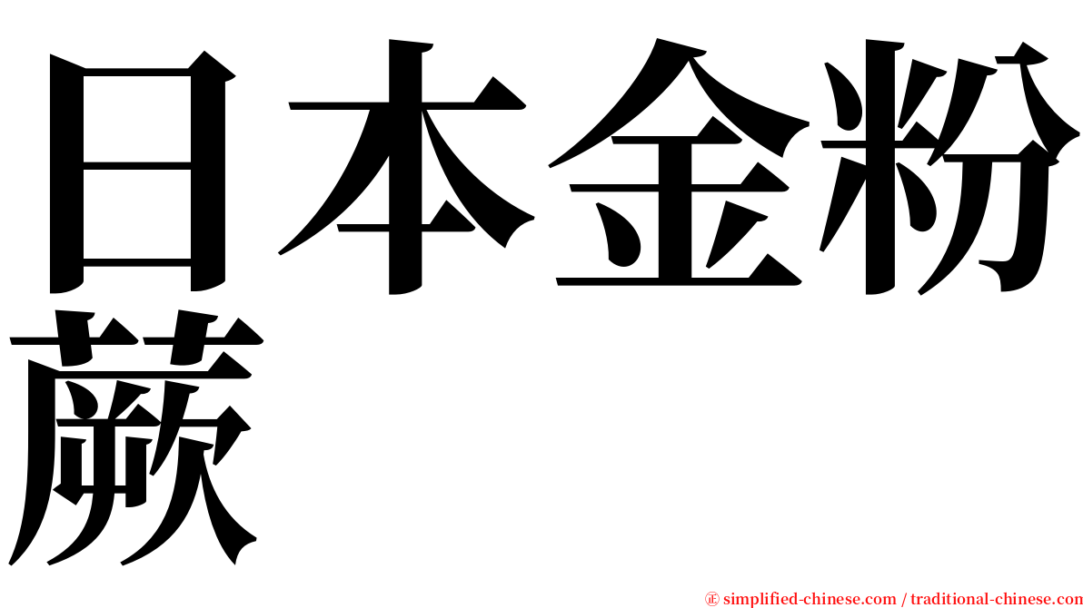 日本金粉蕨 serif font