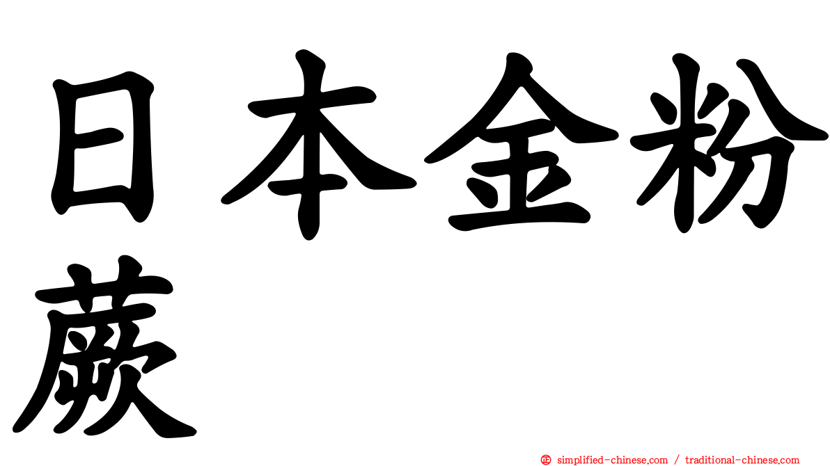 日本金粉蕨