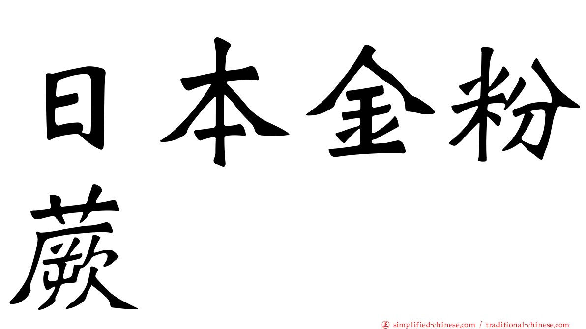 日本金粉蕨