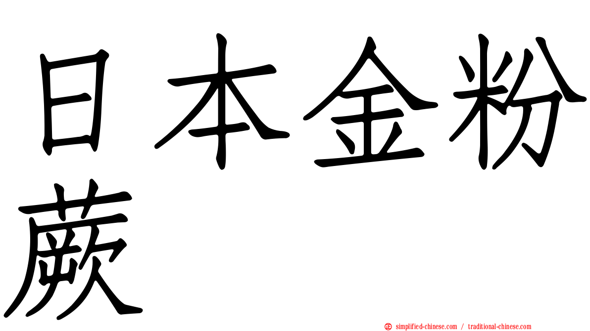 日本金粉蕨