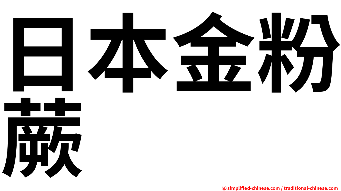 日本金粉蕨