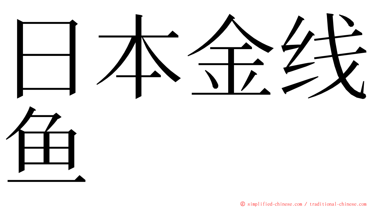 日本金线鱼 ming font