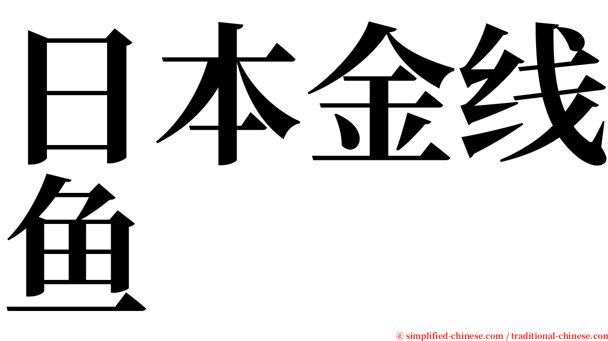 日本金线鱼 serif font