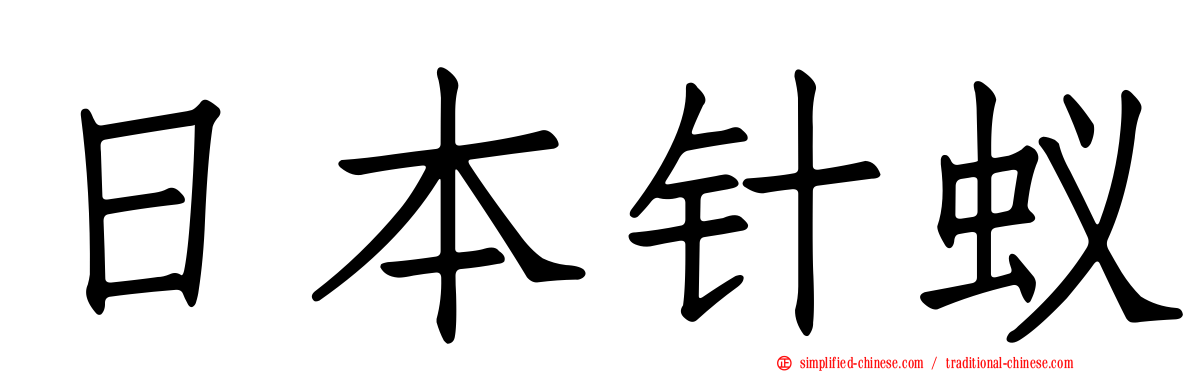 日本针蚁