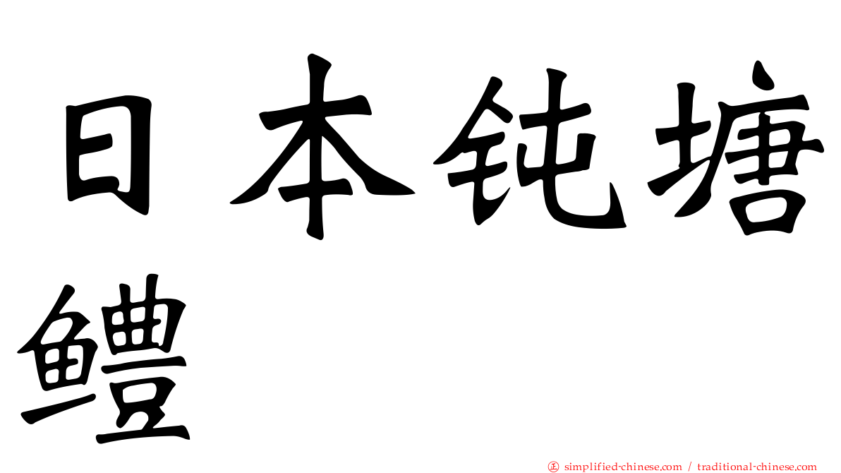 日本钝塘鳢