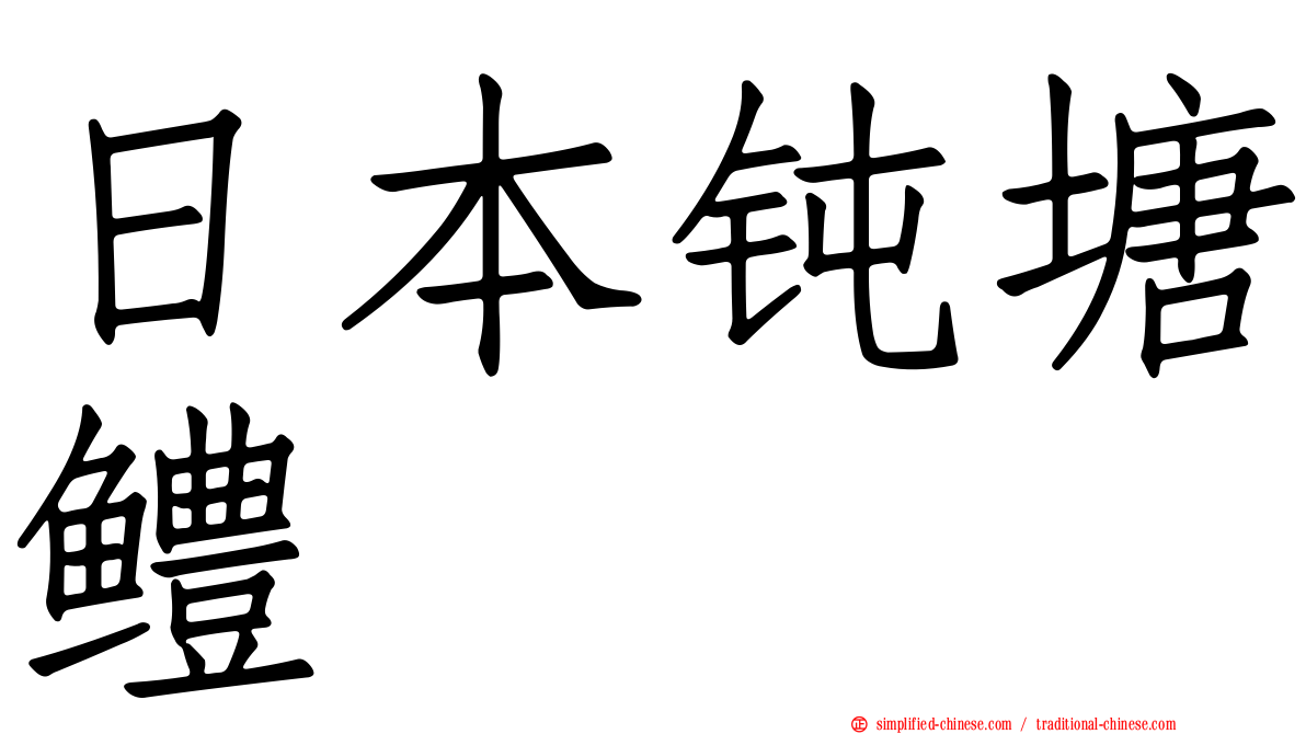 日本钝塘鳢