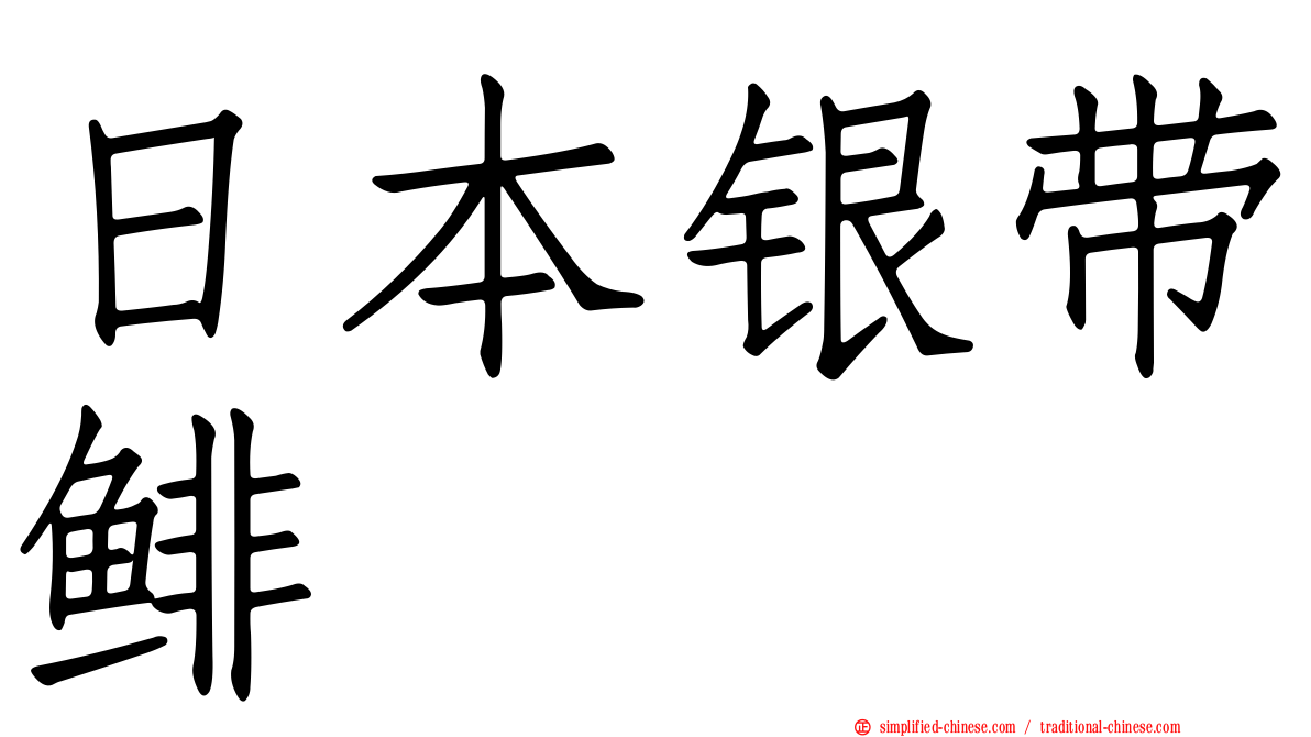 日本银带鲱