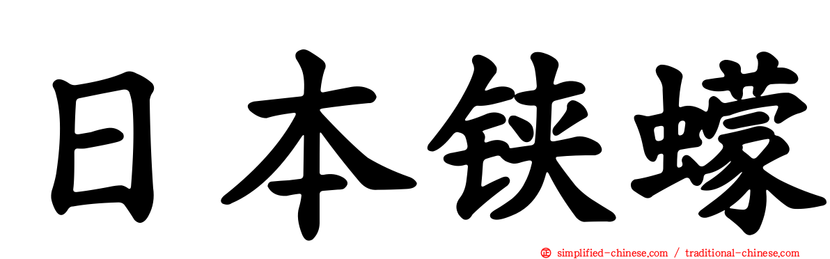 日本铗蠓