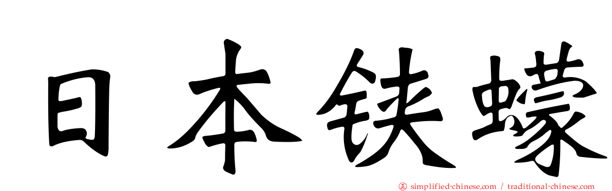 日本铗蠓