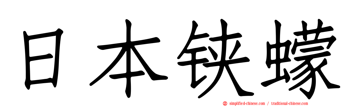 日本铗蠓