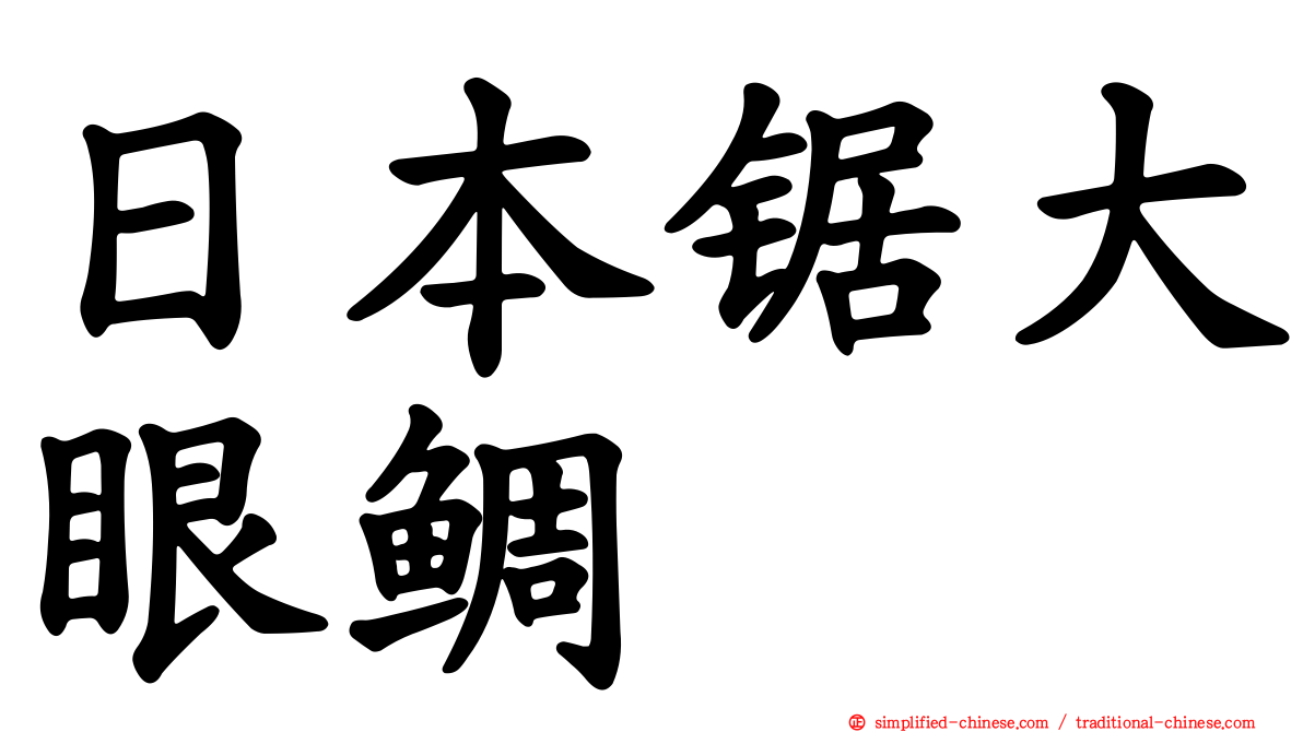 日本锯大眼鲷