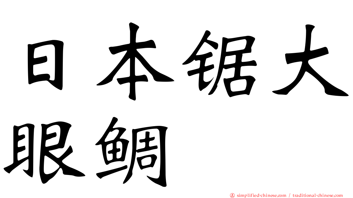 日本锯大眼鲷