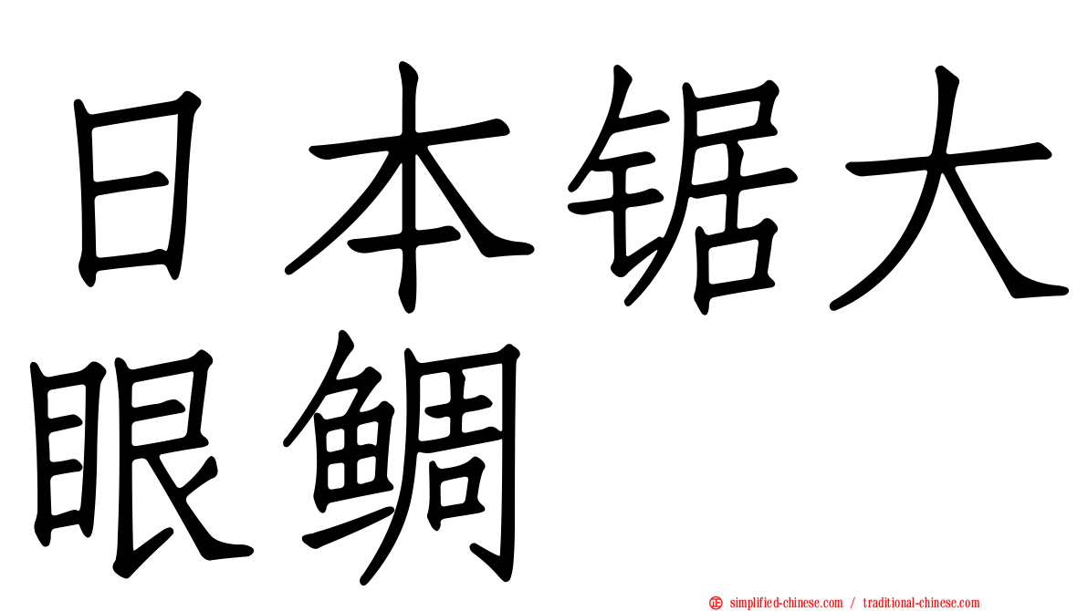 日本锯大眼鲷