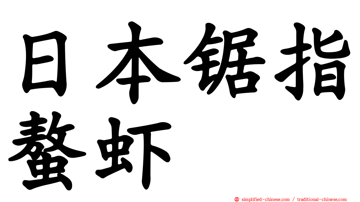 日本锯指螯虾