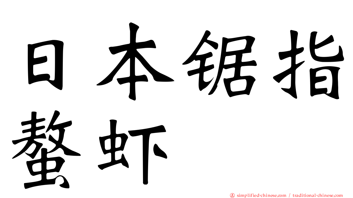 日本锯指螯虾