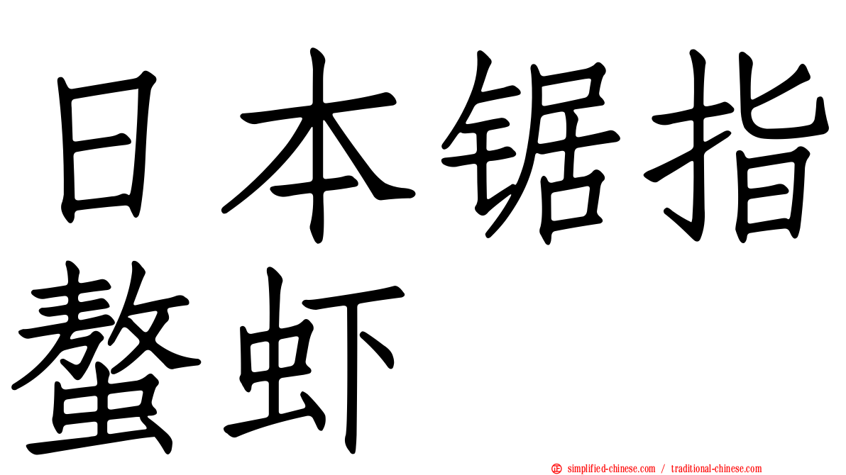 日本锯指螯虾