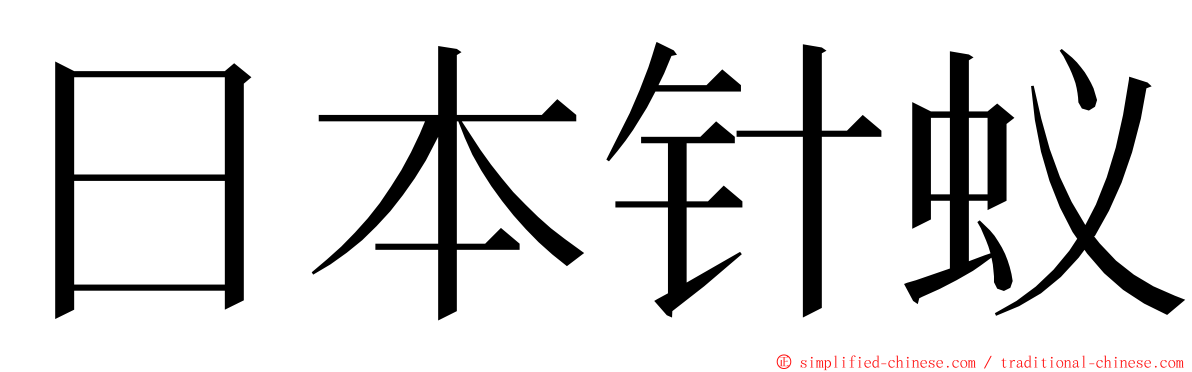 日本针蚁 ming font