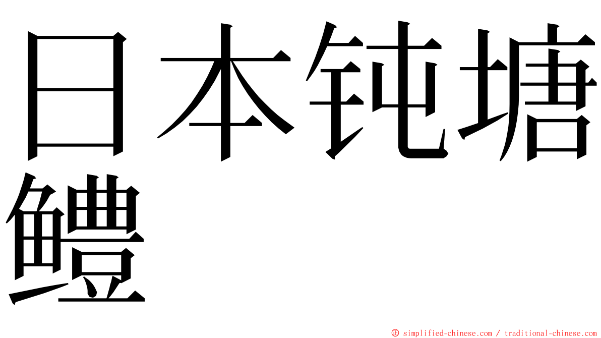 日本钝塘鳢 ming font