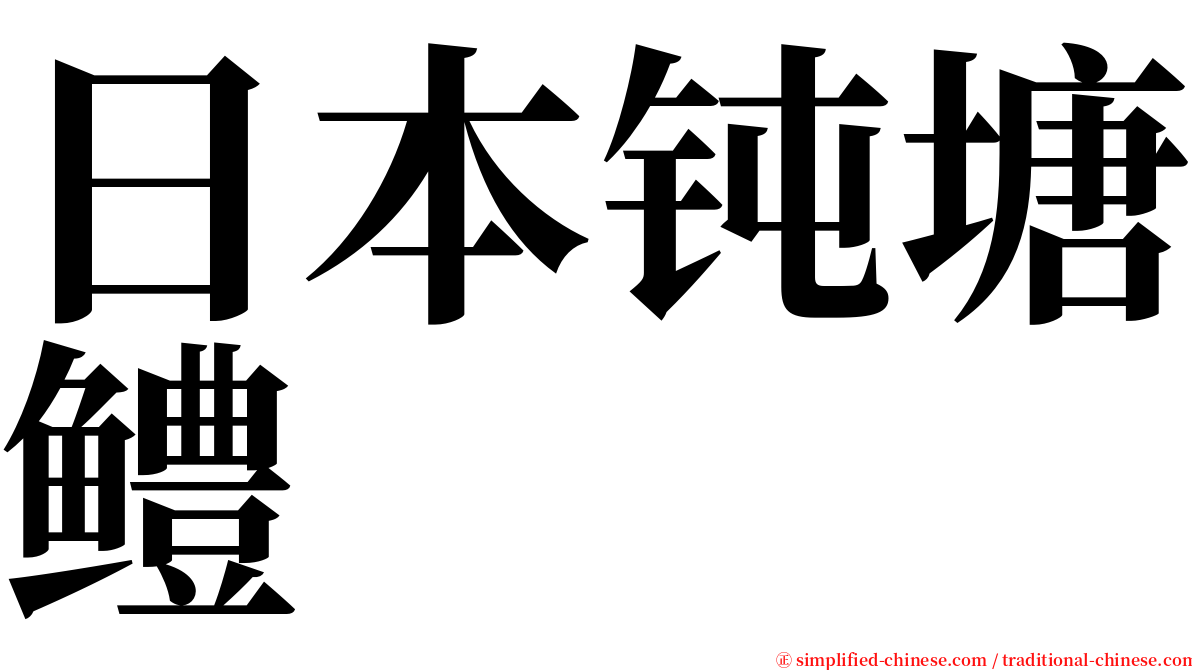 日本钝塘鳢 serif font