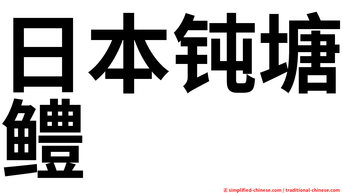 日本钝塘鳢