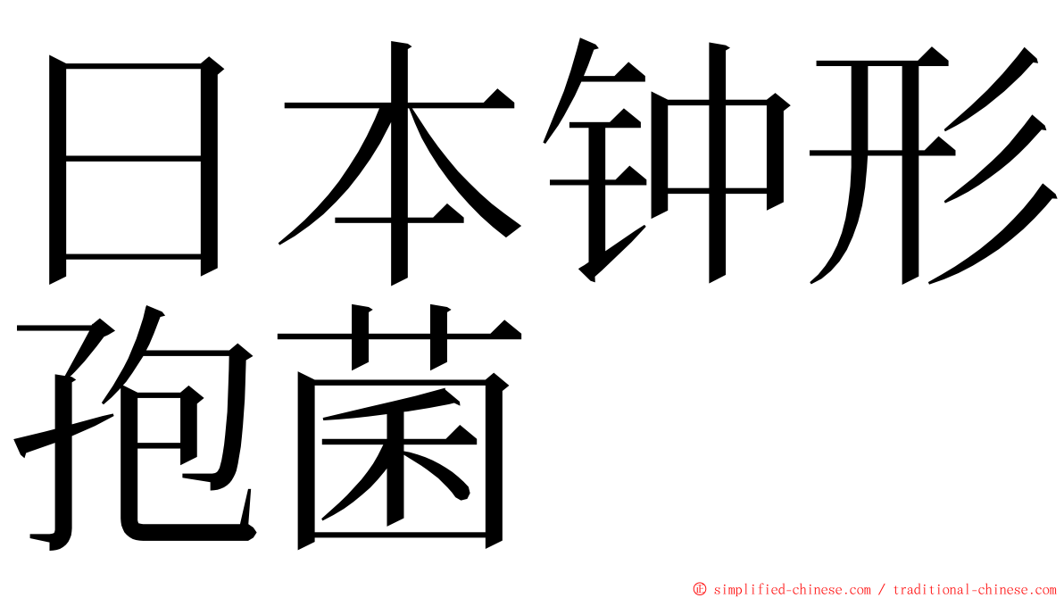 日本钟形孢菌 ming font