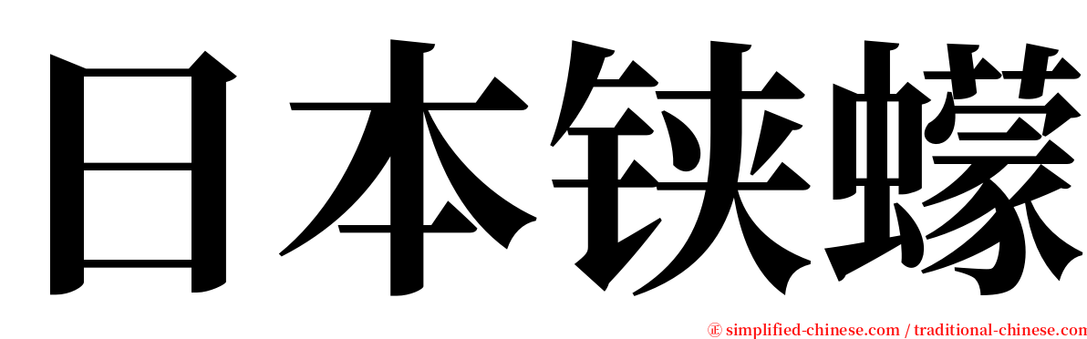 日本铗蠓 serif font