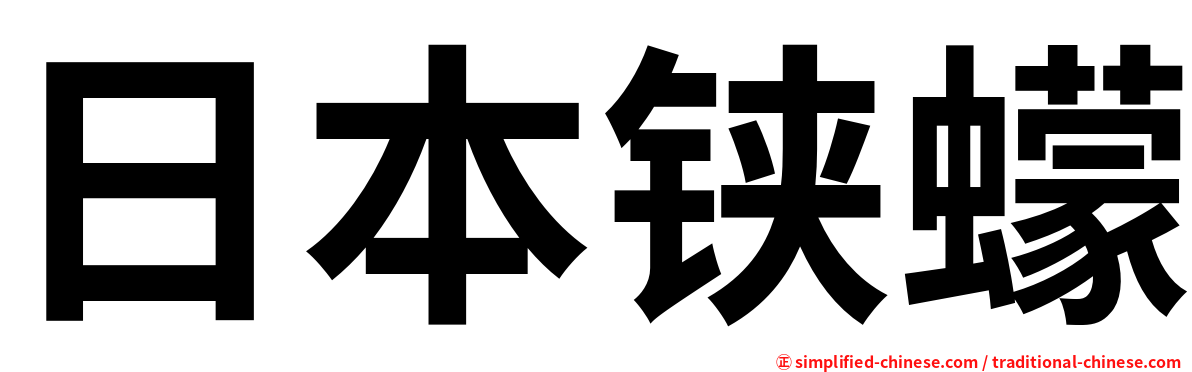 日本铗蠓