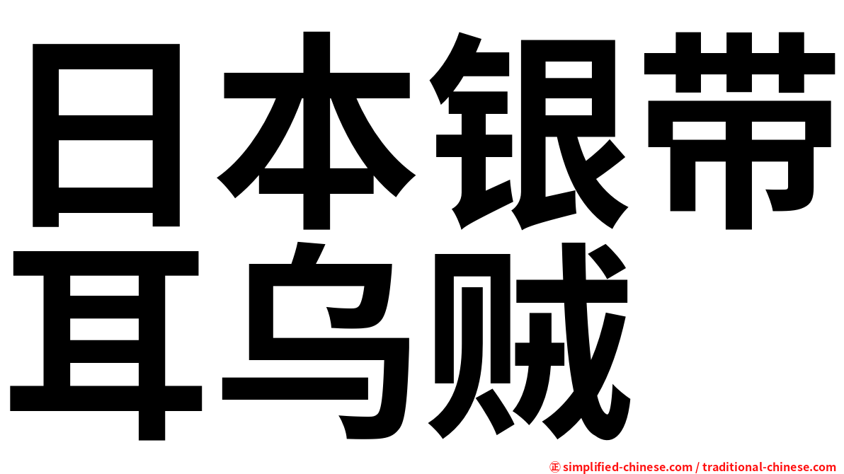 日本银带耳乌贼