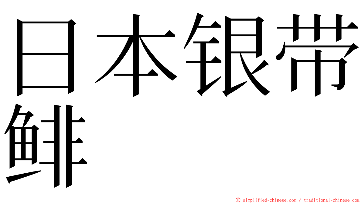 日本银带鲱 ming font