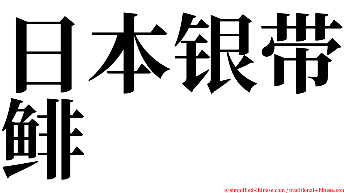 日本银带鲱 serif font