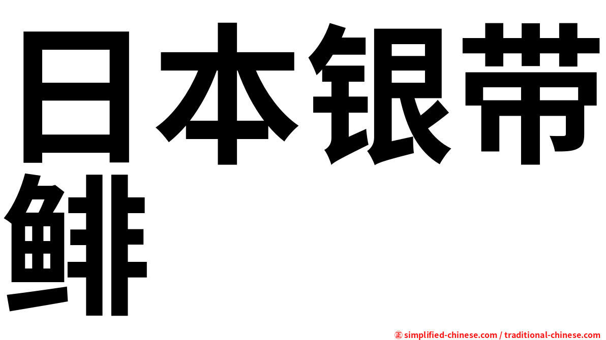 日本银带鲱