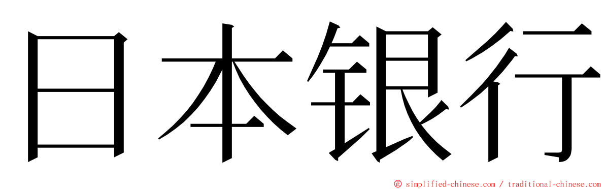 日本银行 ming font