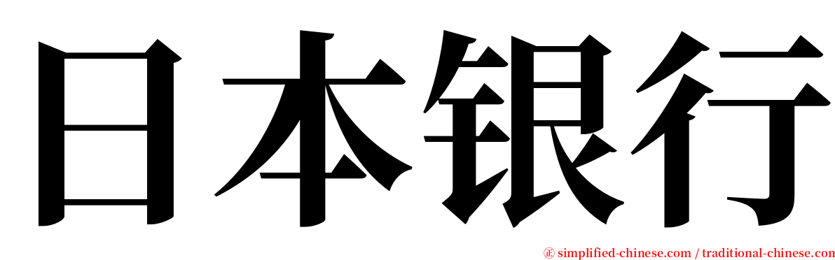 日本银行 serif font