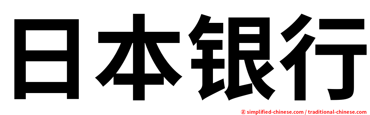 日本银行