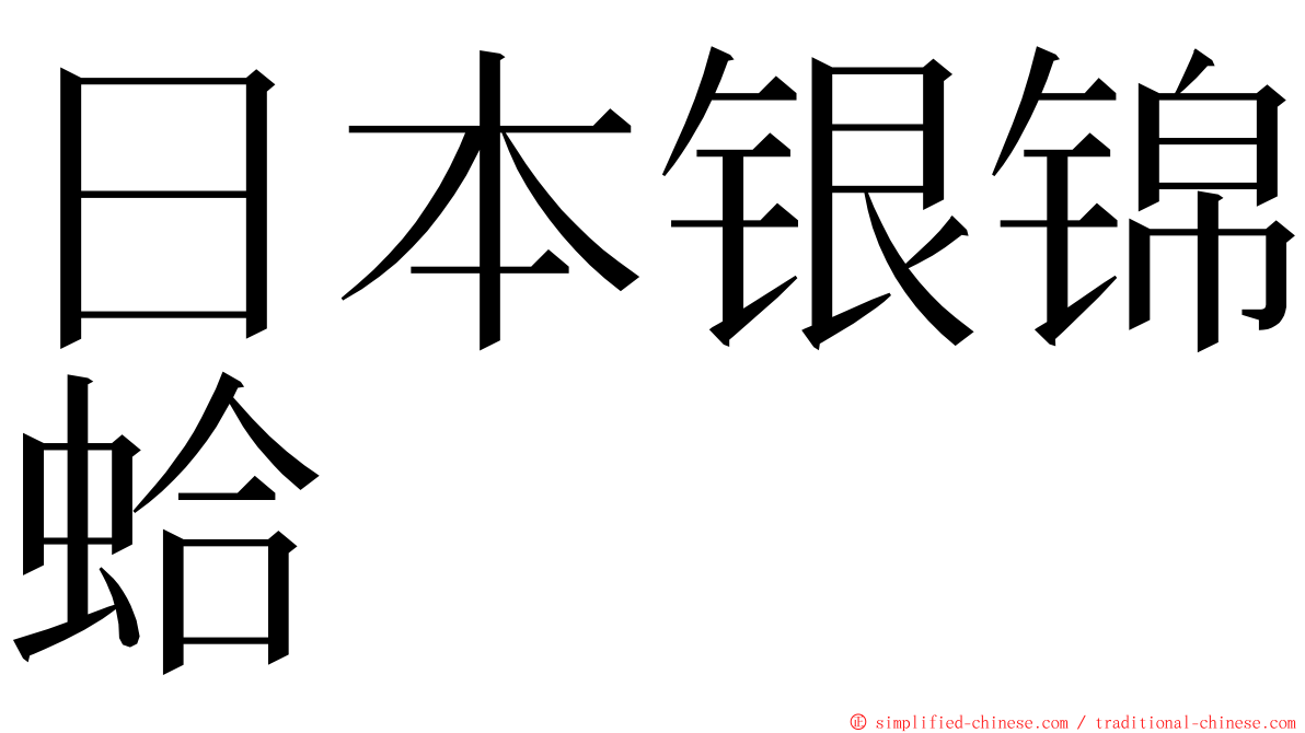 日本银锦蛤 ming font