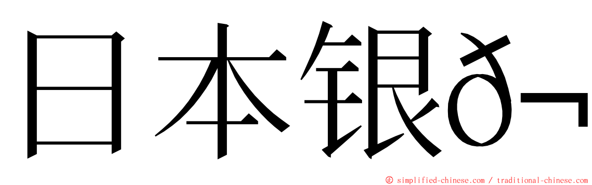 日本银𬬻 ming font