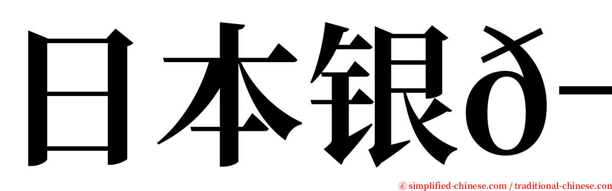 日本银𬬻 serif font