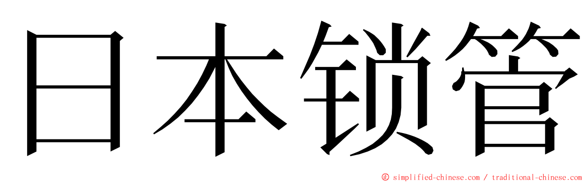 日本锁管 ming font