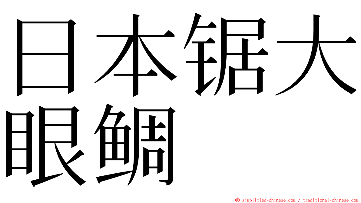 日本锯大眼鲷 ming font