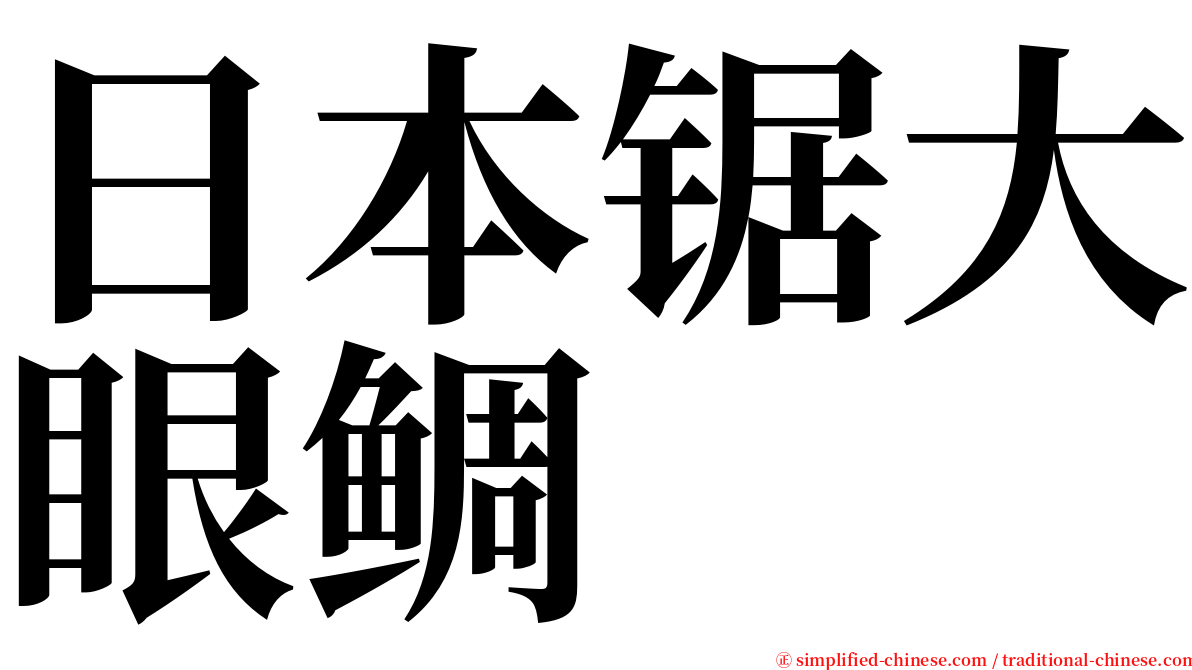 日本锯大眼鲷 serif font