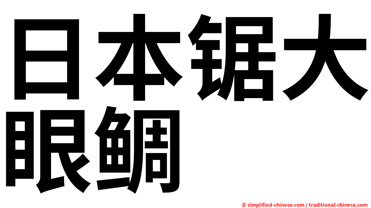 日本锯大眼鲷