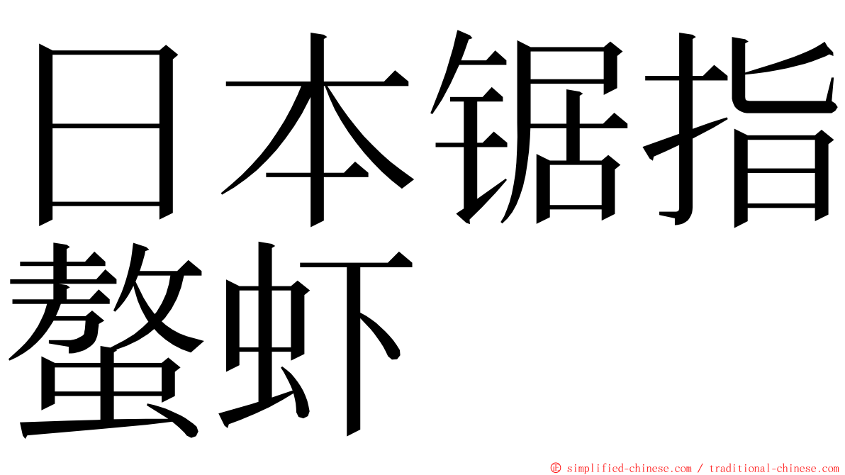 日本锯指螯虾 ming font