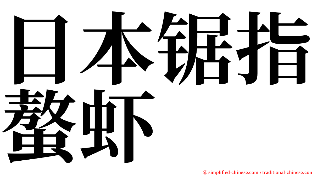 日本锯指螯虾 serif font