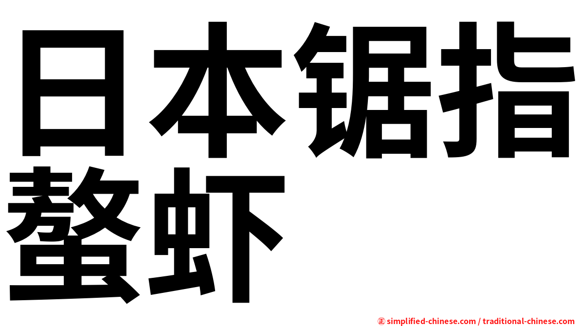 日本锯指螯虾