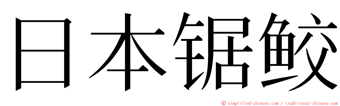 日本锯鲛 ming font