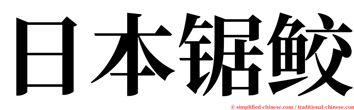 日本锯鲛 serif font